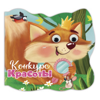Картонка с глазками Конкурс красоты