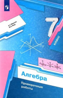 Алгебра Мерзляк 7кл ФГОС проверочные работы