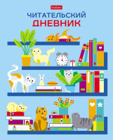 Читательский дневник 24 л На книжных полках 29311