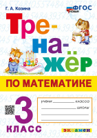 Математика тренажер экзамен 3кл (новый)
