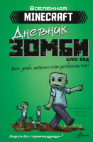 Minecraft Дневник зомби Берн, зомби, который хотел захватить мир