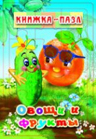 Книжка-пазл Овощи и фрукты 6 картинок