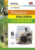 Учимся писать сочинение 8кл ФГОС