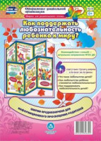 Ширмы Как поддержать любознательность ребенка к миру? С информацией для родителей и педагогов (из