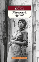 Саган Здравствуй, грусть (покет)