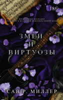 Миллер 2 Змеи и виртуозы 18+  (LAV. Темный роман)