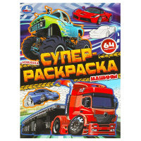 Суперраскраска А4 Машины 64 картинки простая раскраска для маленьких