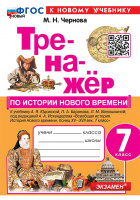 Ист всеобщая Юдовская 7кл ФП 2022 история нового времени Тренажер (новый к новому учебнику)