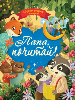 Сборник добрых историй Папа, почитай!