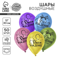 Воздушный шар 30см С днем рождения, яркий праздник 50шт 7847180