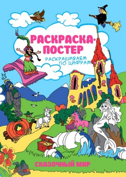 Сказочный мир. Раскраски с логическими играми, 30 листов (CTB) – купить в Москве | ptichiibereg.ru