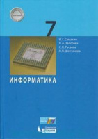 Информатика Семакин 7кл ФГОС базовый 2019г