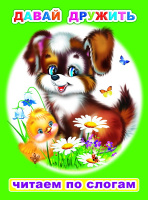 Читаем по слогам Давай дружить 6+