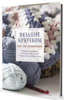 Вязание крючком Курс для начинающих