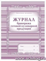 Журнал бракеража готовой кулинарной продукции КЖ-137
