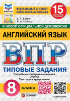 ВПР 8кл Английский язык типовые задания 15 вариантов ФИОКО СтатГрад + аудирование