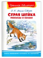 Школьная библиотека Мамин-Сибиряк Серая шейка рассказы и сказки белая