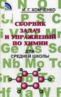 Химия Хомченко для средней школы сборник задач и упражнений 2020-2023гг