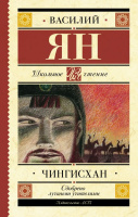 Школьное чтение Ян Чингисхан