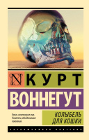 Воннегут Колыбель для кошки (эксклюзивная классика)