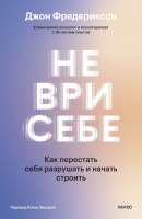 Не ври себе Как перестать себя разрушать и начать строить