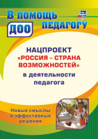 Нацпроект "Россия - страна возможностей" в деятельности педагога: новые смыслы и эффективные решения ФОП