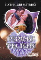 Мини-шарм Мэтьюз Прекрасная мука любви