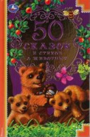 50 сказок и стихов о животных