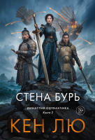 Лю Династия Одуванчика Книга 2 Стена Бурь
