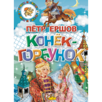 Стихи и сказки Ершов Конек-горбунок