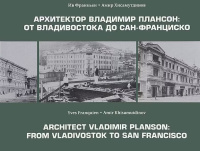 Фотоальбом Архитектор Владимир Плансон: от Владивостока до Сан-Франциско