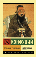 Конфуций Беседы и суждения (эксклюзивная классика)