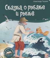 Библиотека сказок Сказка о рыбаке и рыбке книжка-панорамка