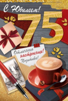 Открытка А5 С юбилеем 75 лет мужская 32.985.00