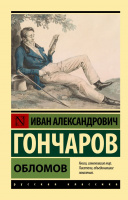 Гончаров Обломов (эксклюзивная русская классика)