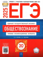 ЕГЭ 2025 тип экзамен варианты Обществознание 30 вариантов 