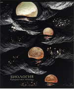 Тетр 48 л клет Биология Black&Gold софт-тач 48-2681
