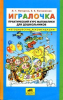 Игралочка математика для детей 3-4 года ч1 методические рекомедации Бином