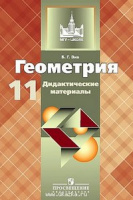 Геом Атанасян 11кл дидактика 2020-2021гг обновлена обложка