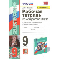 Обществознание Боголюбов 6-9кл 9кл ФГОС р/т экзамен к новому ФПУ 2020-2023гг