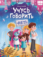 Асеева Учусь говорить "НЕТ"! Все о личных и чужих границах (Близко к сердцу)
