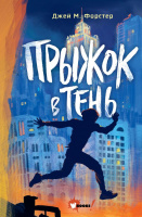 Форстер Прыжок в тень 1 (Лучшее фэнтези для детей)