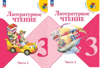 Литературное чтение Климанова 3кл ФП 2022 1-2 ком 4-16-е издания 2023-2025гг