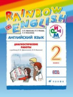 Анг яз Афанасьева Rainbow english 2кл диагностические работы 2020-2022гг