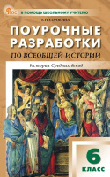 Ист ср веков Агибалова 6кл ФП 2022 Поурочные разработки
