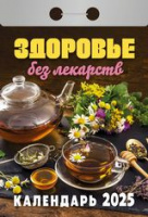 Календарь 2025 отрывной Здоровье без лекарств ОКА0425