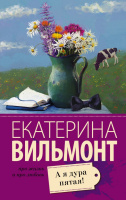 Вильмонт А я дура пятая! (покет)