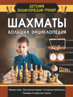 Шахматы Большая энциклопедия
