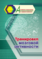 Активное мышление в любом возрасте Тренировка мозговой активности