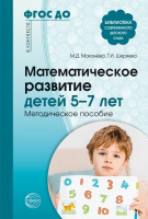 Математическое развитие детей 5-7 лет 8059